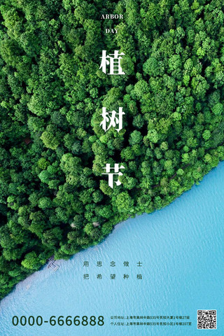 绿色森林植树节蓝色海洋树林树叶植物宣传海报312植树节